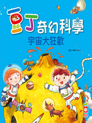 cover image of 豆丁奇幻科學_出發！